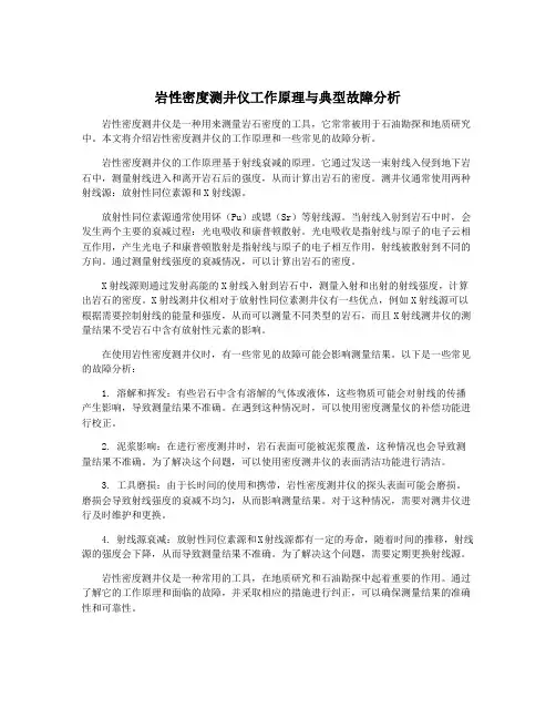 岩性密度测井仪工作原理与典型故障分析
