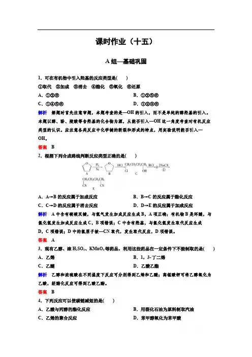 2019-2020学年人教版高中化学选修五精讲精练作业：作业15 有 机 合 成 