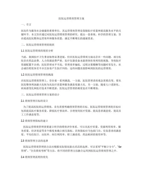 医院运营绩效管理方案