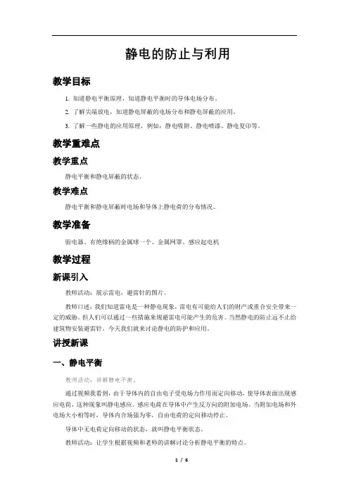 静电的防止与利用教学设计