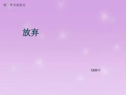 初二作文议论文《放弃》1200字(总12页PPT)