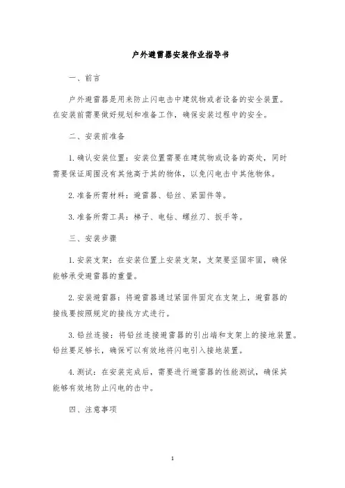 户外避雷器安装作业指导书