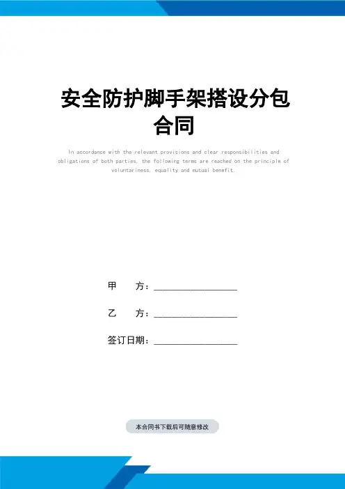 安全防护脚手架搭设分包合同(标准范本)