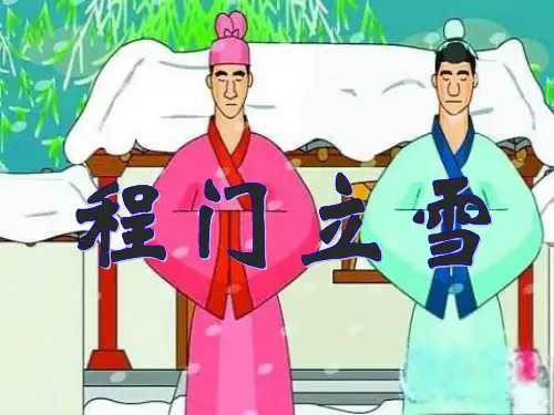 《程门立雪》完整