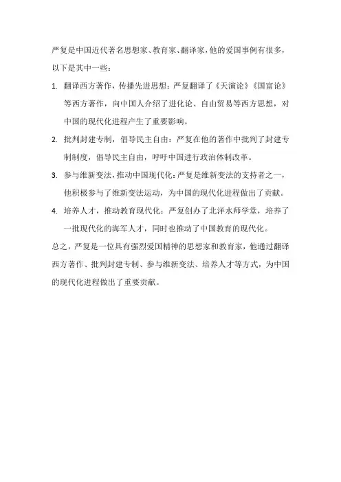 严复的爱国事例