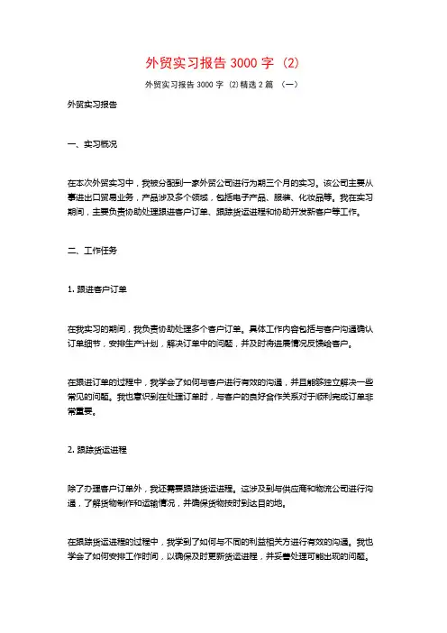 外贸实习报告3000字2篇