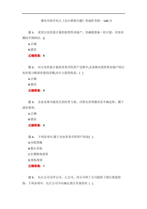 电大一网一《会计准则专题》形成性考核一-100分