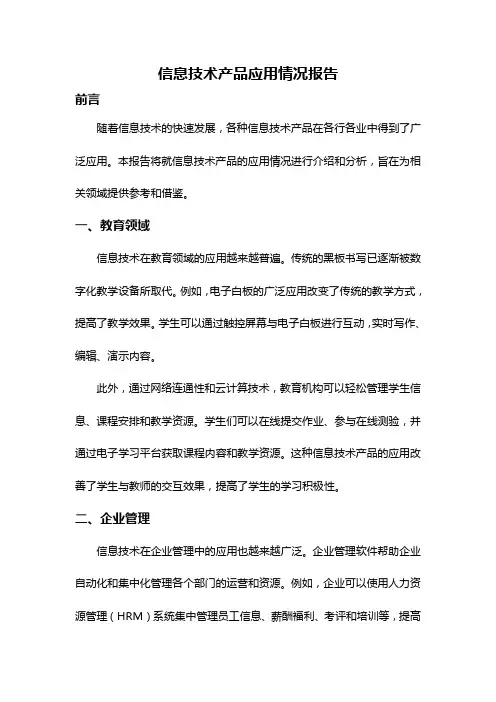 信息技术产品应用情况报告