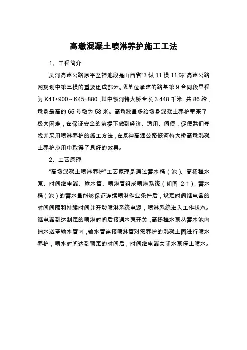 高墩混凝土喷淋养护施工工法1