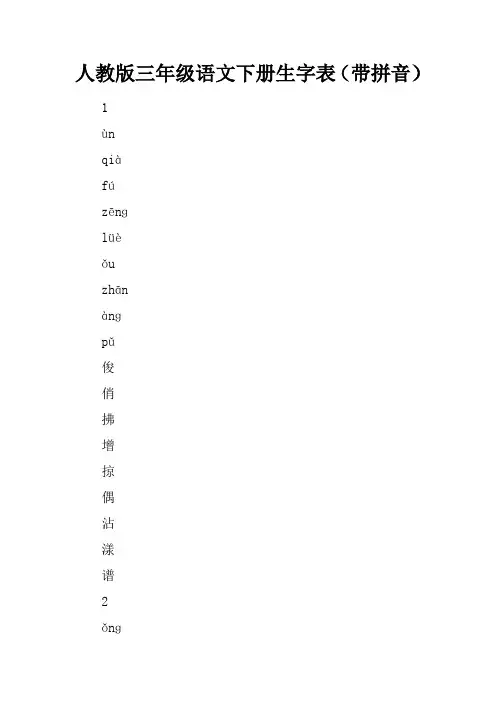 人教版三年级语文下册生字表(带拼音)