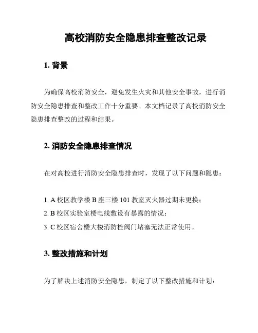 高校消防安全隐患排查整改记录