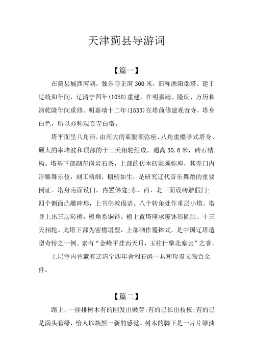 天津蓟县导游词