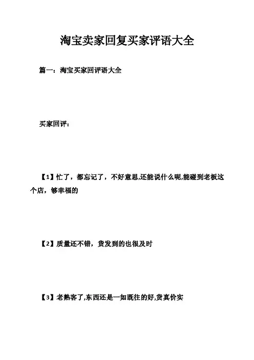 淘宝卖家回复买家评语大全