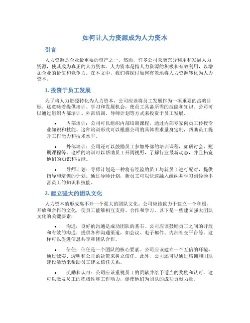 如何让人力资源成为人力资本