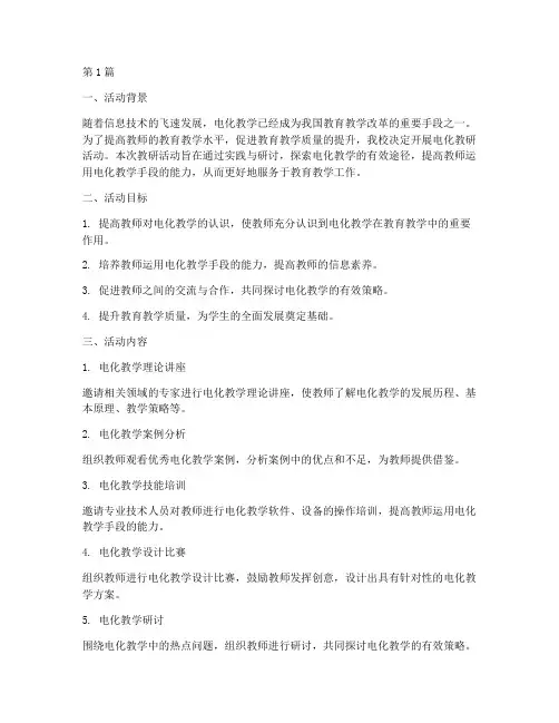 电化教研活动(3篇)