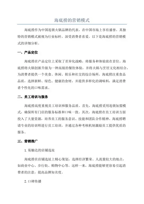 海底捞的营销模式