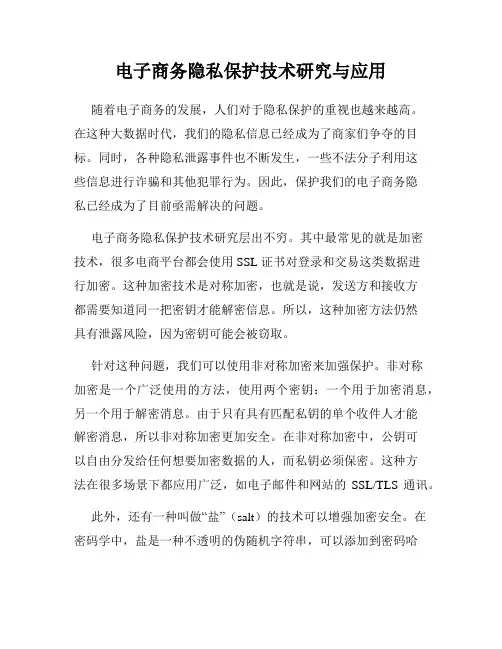 电子商务隐私保护技术研究与应用