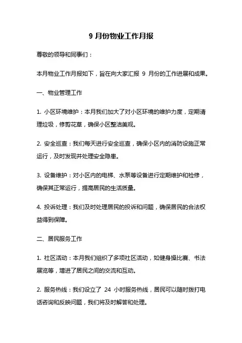 9月份物业工作月报