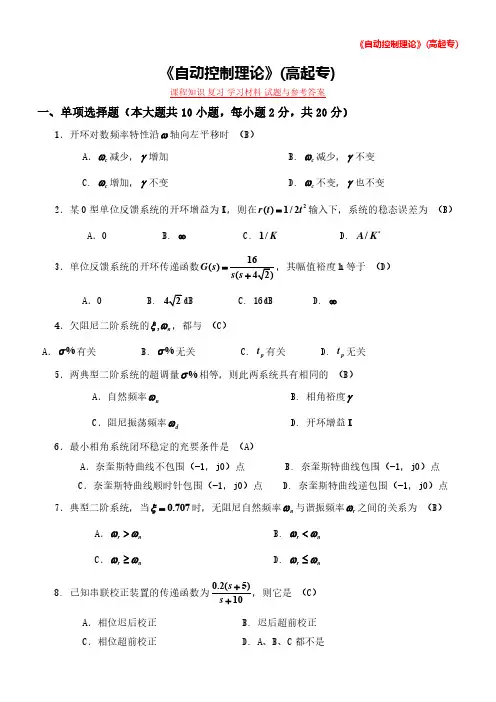 《自动控制理论》(高起专)课程知识 复习 学习材料 试题与参考答案