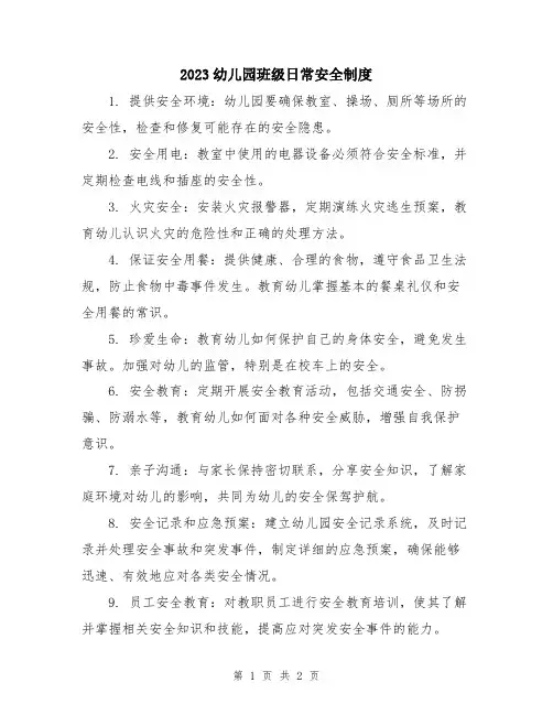 2023幼儿园班级日常安全制度