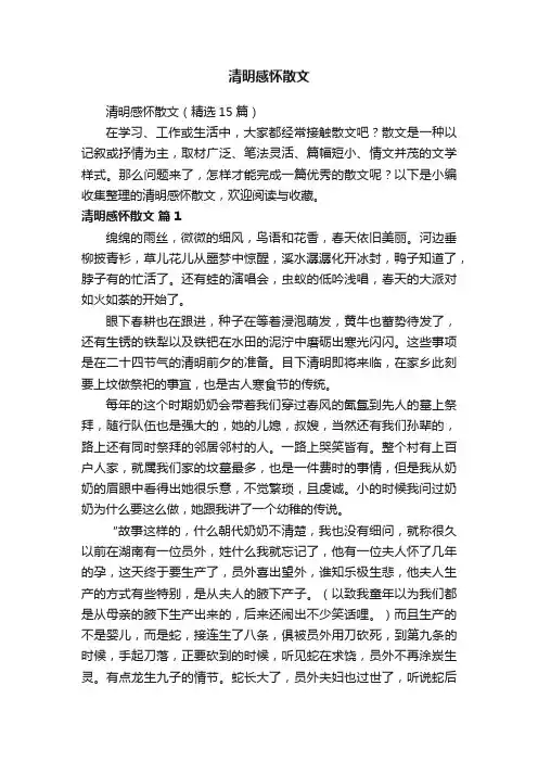 清明感怀散文（精选15篇）