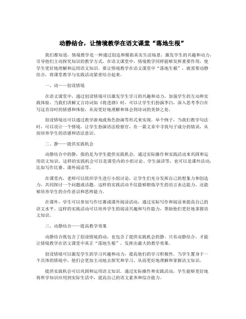动静结合,让情境教学在语文课堂“落地生根”
