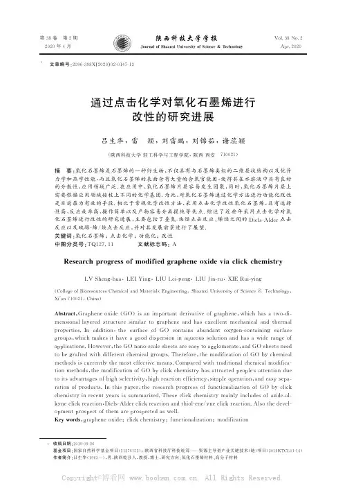 通过点击化学对氧化石墨烯进行改性的研究进展
