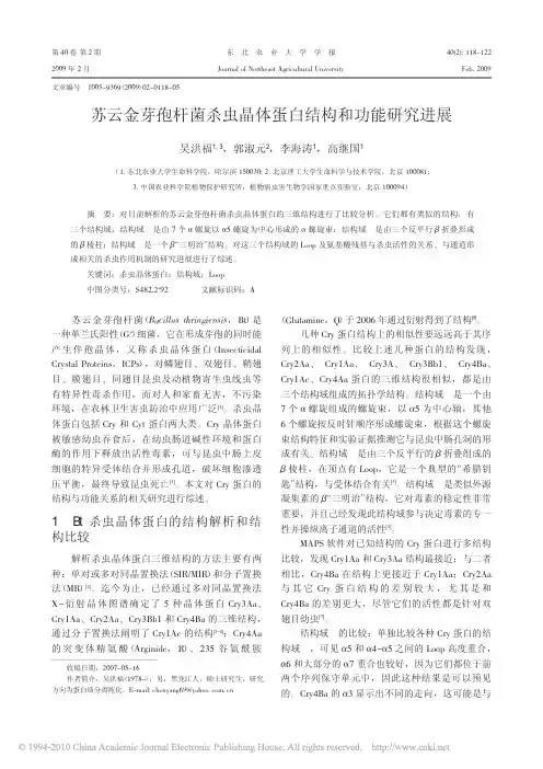 苏云金芽孢杆菌杀虫晶体蛋白结构和功能研究进展