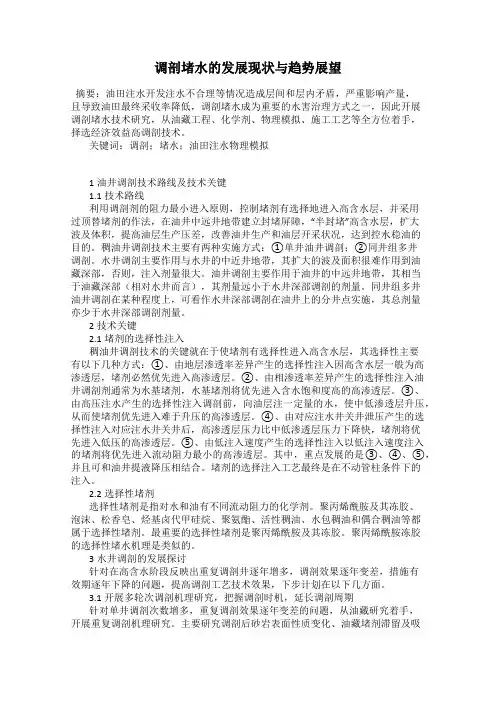 调剖堵水的发展现状与趋势展望