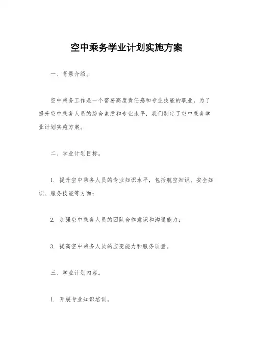 空中乘务学业计划实施方案