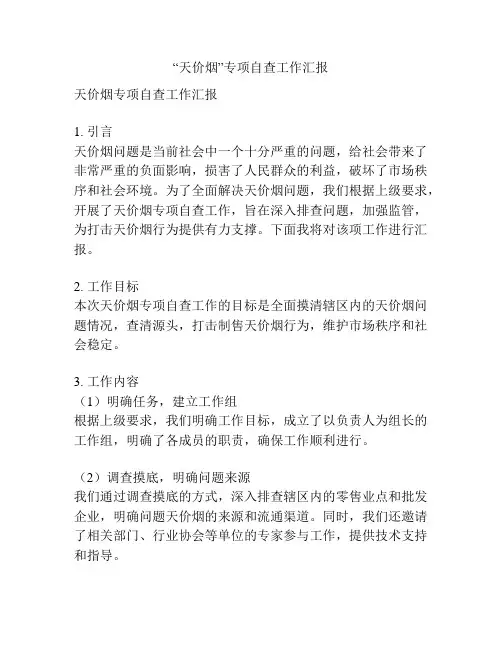 “天价烟”专项自查工作汇报