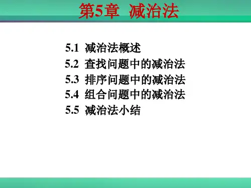 算法设计与分析-第5章-减治法