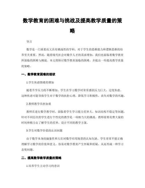 数学教育的困难与挑战及提高教学质量的策略