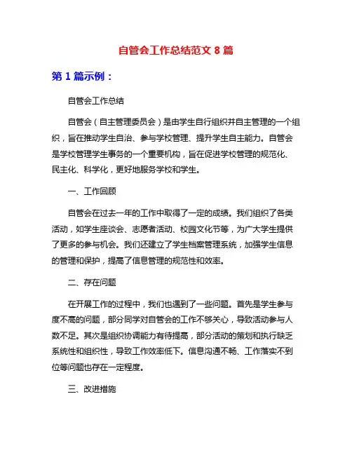 自管会工作总结范文8篇