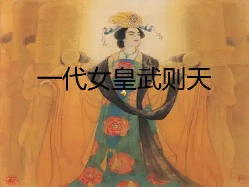 武则天介绍