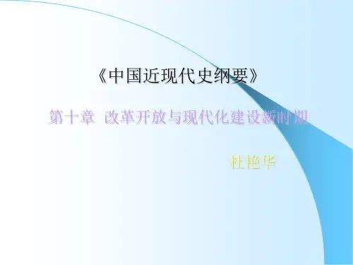 中国近现代史纲要第十章改革开放与现代化建设新时期-PPT文档资料