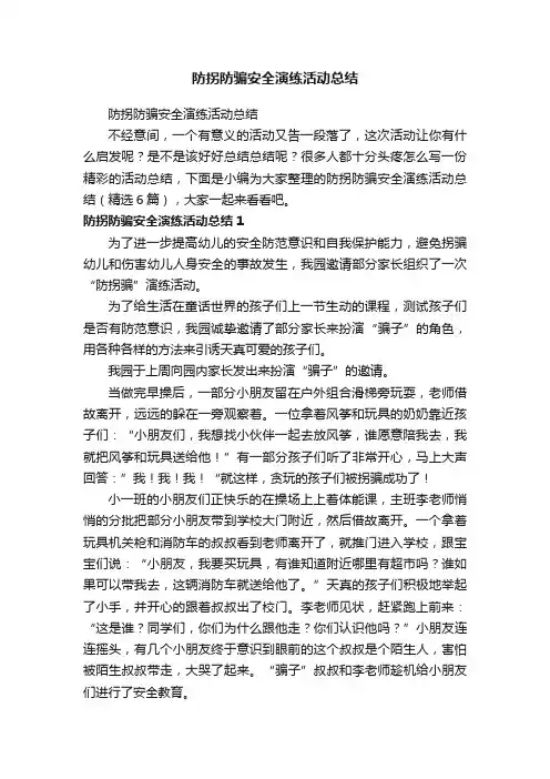 防拐防骗安全演练活动总结（精选6篇）