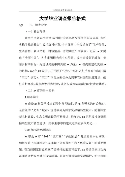 调查报告 大学毕业调查报告格式