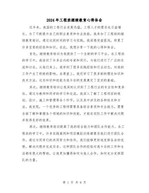 2024年工程班继续教育心得体会(2篇)