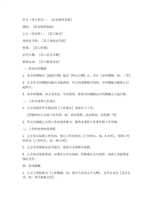 社会组织员工劳动合同