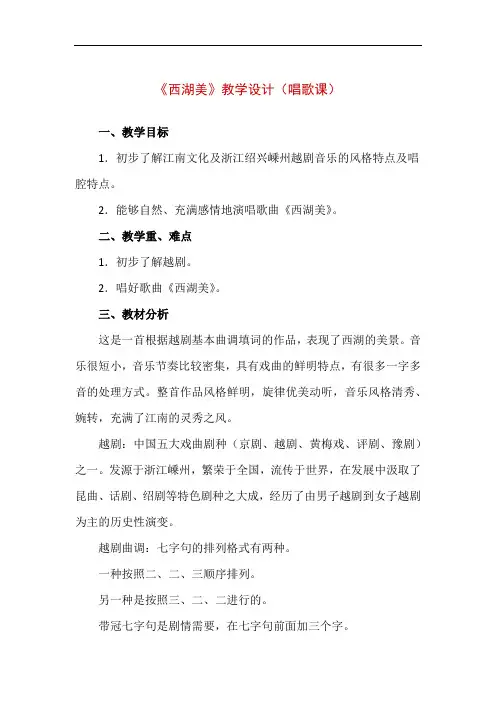 【精品】五年级下册音乐第三单元《西湖美》教学设计(唱歌课)