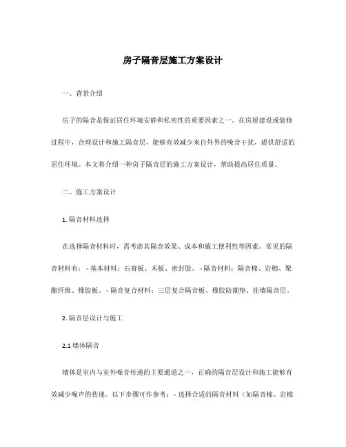 房子隔音层施工方案设计