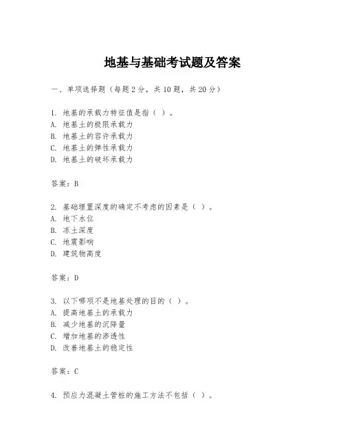 地基与基础考试题及答案