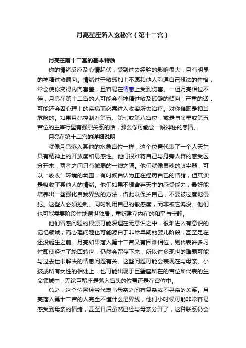 月亮星座落入玄秘宫（第十二宫）