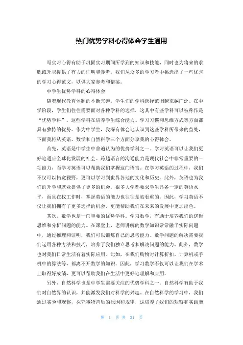 热门优势学科心得体会学生通用