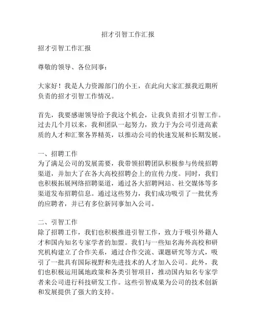 招才引智工作汇报
