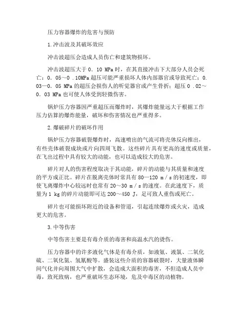 压力容器爆炸的危害及预防