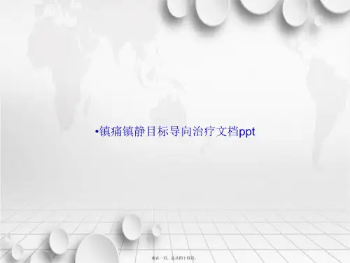 镇痛镇静目标导向治疗讲课文档