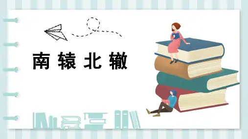 南辕北辙成语故事PPT模板