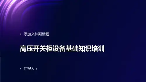 高压开关柜设备基础知识培训